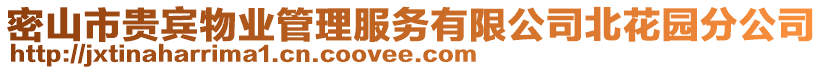 密山市貴賓物業(yè)管理服務(wù)有限公司北花園分公司