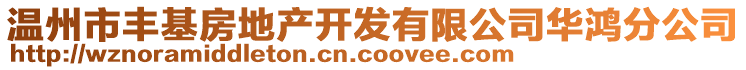 溫州市豐基房地產開發(fā)有限公司華鴻分公司