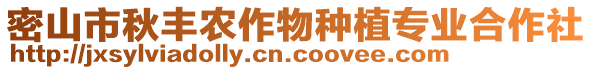 密山市秋豐農作物種植專業(yè)合作社