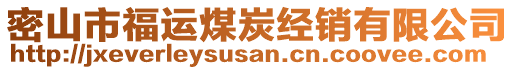 密山市福运煤炭经销有限公司