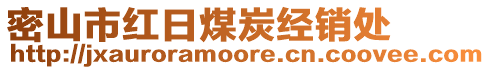 密山市紅日煤炭經(jīng)銷處