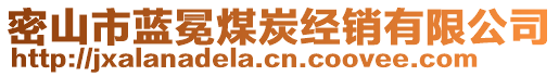 密山市藍(lán)冕煤炭經(jīng)銷有限公司