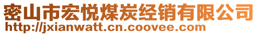 密山市宏悅煤炭經(jīng)銷有限公司