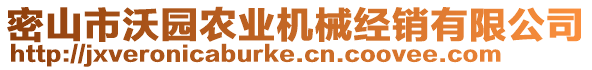 密山市沃园农业机械经销有限公司