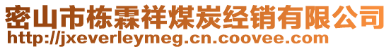 密山市棟霖祥煤炭經(jīng)銷有限公司