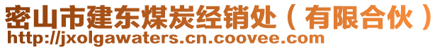 密山市建东煤炭经销处（有限合伙）