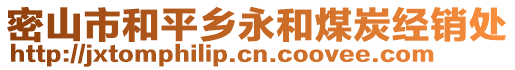 密山市和平鄉(xiāng)永和煤炭經(jīng)銷處