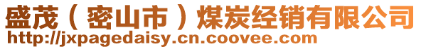 盛茂（密山市）煤炭經(jīng)銷有限公司