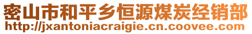 密山市和平鄉(xiāng)恒源煤炭經(jīng)銷部