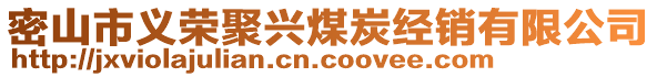 密山市义荣聚兴煤炭经销有限公司