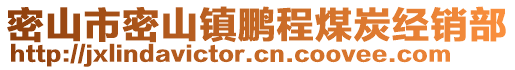 密山市密山镇鹏程煤炭经销部