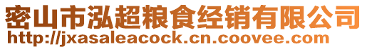 密山市泓超糧食經(jīng)銷有限公司