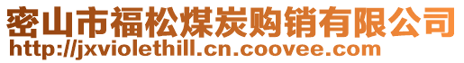 密山市福松煤炭购销有限公司