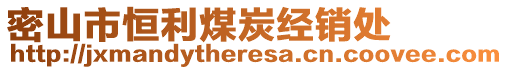 密山市恒利煤炭經(jīng)銷處