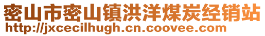 密山市密山鎮(zhèn)洪洋煤炭經(jīng)銷站