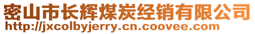 密山市长辉煤炭经销有限公司