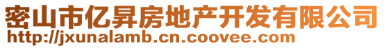 密山市億昇房地產(chǎn)開(kāi)發(fā)有限公司