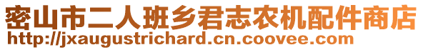 密山市二人班鄉(xiāng)君志農(nóng)機(jī)配件商店