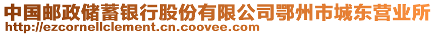 中國郵政儲蓄銀行股份有限公司鄂州市城東營業(yè)所