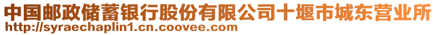 中國郵政儲蓄銀行股份有限公司十堰市城東營業(yè)所