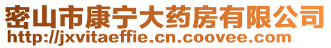 密山市康寧大藥房有限公司
