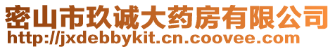 密山市玖誠大藥房有限公司