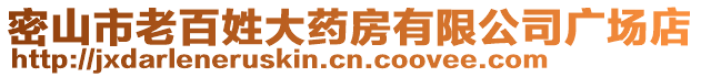 密山市老百姓大藥房有限公司廣場店