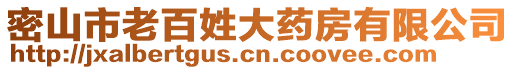 密山市老百姓大藥房有限公司