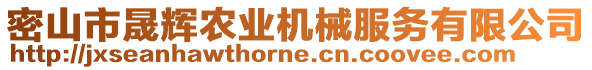 密山市晟輝農(nóng)業(yè)機械服務(wù)有限公司