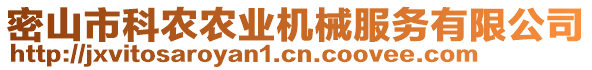 密山市科農(nóng)農(nóng)業(yè)機(jī)械服務(wù)有限公司