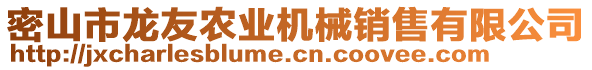 密山市龍友農(nóng)業(yè)機械銷售有限公司