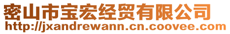 密山市寶宏經貿有限公司
