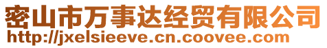密山市萬事達經(jīng)貿有限公司