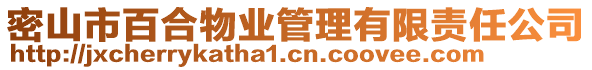 密山市百合物業(yè)管理有限責任公司