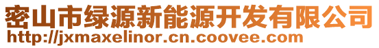 密山市綠源新能源開發(fā)有限公司