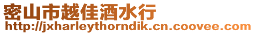 密山市越佳酒水行