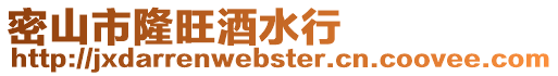 密山市隆旺酒水行