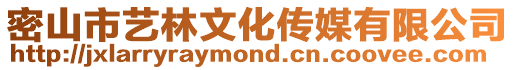 密山市藝林文化傳媒有限公司