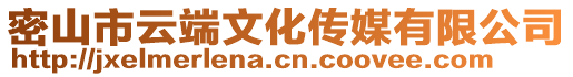 密山市云端文化傳媒有限公司