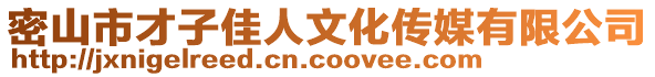 密山市才子佳人文化傳媒有限公司