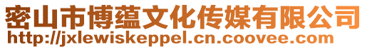密山市博蘊文化傳媒有限公司
