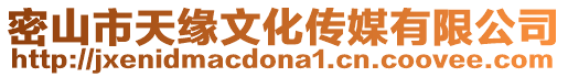 密山市天緣文化傳媒有限公司