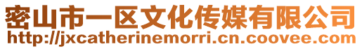 密山市一區(qū)文化傳媒有限公司