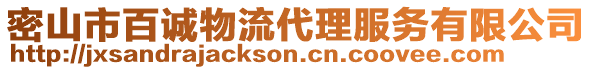 密山市百誠物流代理服務有限公司