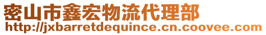 密山市鑫宏物流代理部