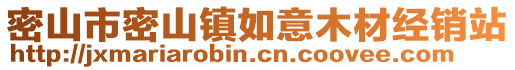 密山市密山鎮(zhèn)如意木材經(jīng)銷站