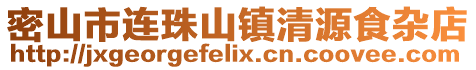 密山市連珠山鎮(zhèn)清源食雜店