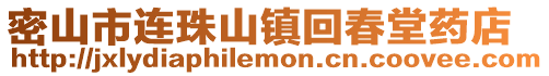 密山市連珠山鎮回春堂藥店