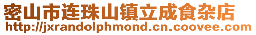密山市連珠山鎮立成食雜店