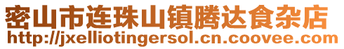 密山市連珠山鎮騰達食雜店